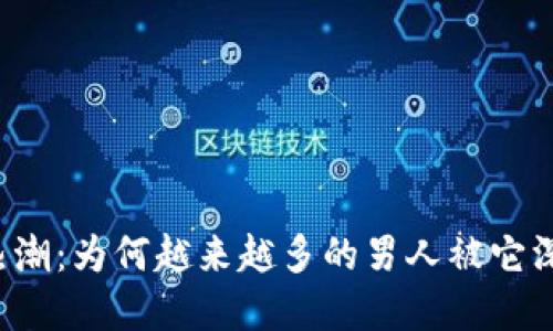 虚拟币热潮：为何越来越多的男人被它深深吸引？
