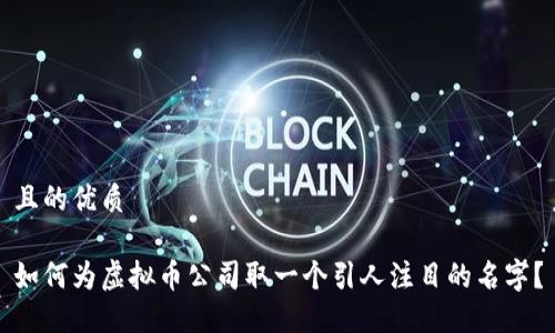 且的优质

如何为虚拟币公司取一个引人注目的名字？