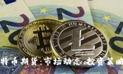 :深入了解比特币期货：市