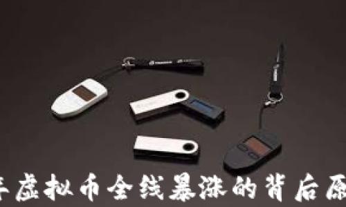 
2023年虚拟币全线暴涨的背后原因分析