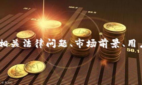 在以下内容中，我们将探讨“刷虚拟币机器”这一主题，包括其工作原理、使用风险、相关法律问题、市场前景、用户经验以及选择合适的设备等方面。接下来，我们将提供一个符合的和相关关键词。

刷虚拟币机器的使用与风险分析