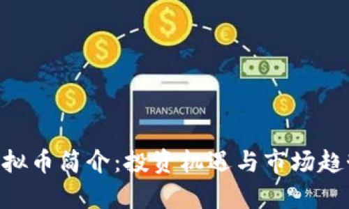 ODT虚拟币简介：投资机遇与市场趋势分析