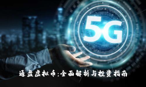 通盘虚拟币：全面解析与投资指南