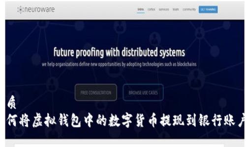 优质
如何将虚拟钱包中的数字货币提现到银行账户？