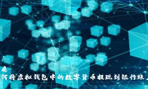 优质
如何将虚拟钱包中的数字货币提现到银行账户？