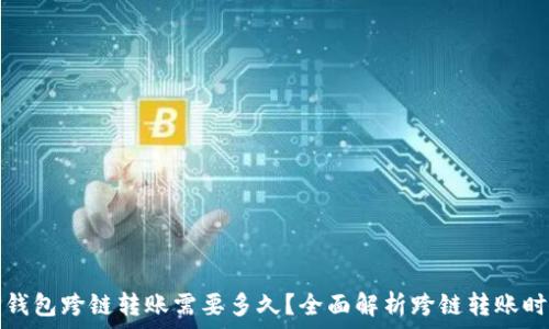  
TP钱包跨链转账需要多久？全面解析跨链转账时间