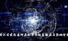 浙江省发改委对虚拟币的