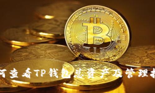 如何查看TP钱包总资产及管理技巧