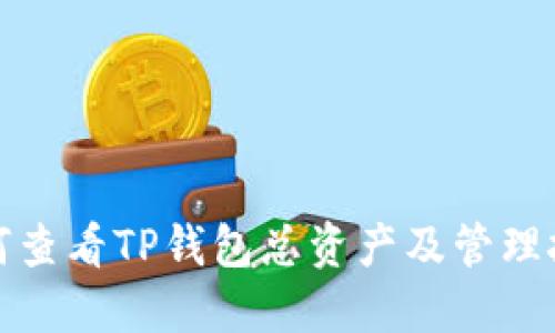 如何查看TP钱包总资产及管理技巧