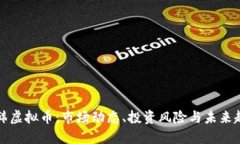 南韩虚拟币：市场动态、