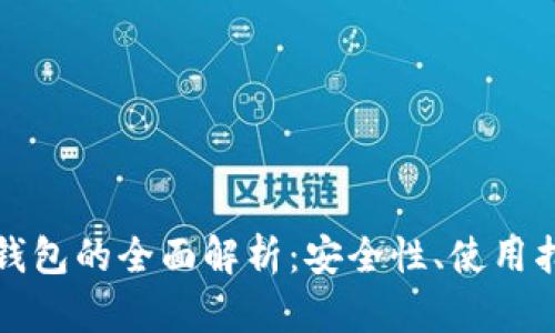 TP单底层钱包的全面解析：安全性、使用指南与技巧