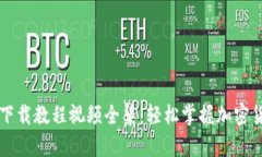 虚拟币钱包下载教程视频