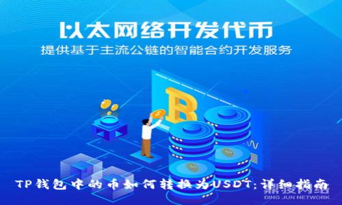 TP钱包中的币如何转换为USDT：详细指南