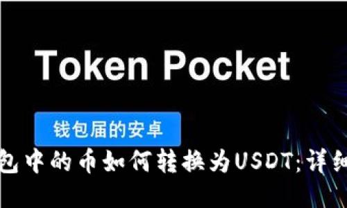 TP钱包中的币如何转换为USDT：详细指南