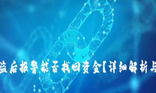 TP钱包被盗后报警能否找回资金？详细解析与应对策略