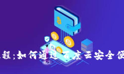 虚拟币充值网站教程：如何通过百度云安全便捷地充值虚拟货币