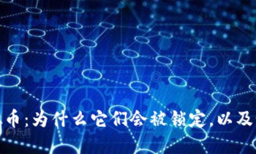 冰封虚拟币：为什么它们会被锁定，以及如何解冻