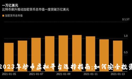 2023年炒币虚拟平台选择指南：如何安全投资