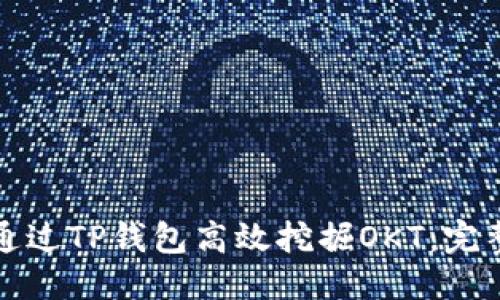 优质
如何通过TP钱包高效挖掘OKT：完整指南
