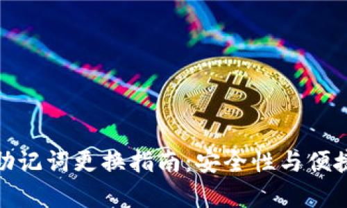TP钱包助记词更换指南：安全性与便捷性并存