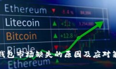 TP钱包市场缺失的原因及应