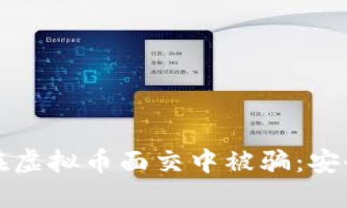 如何防止在虚拟币面交中被骗：安全交易指南