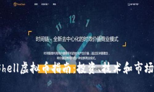 2023年Shell虚拟币指南：投资、技术和市场前景分析