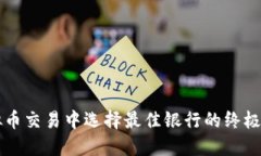 虚拟币交易中选择最佳银