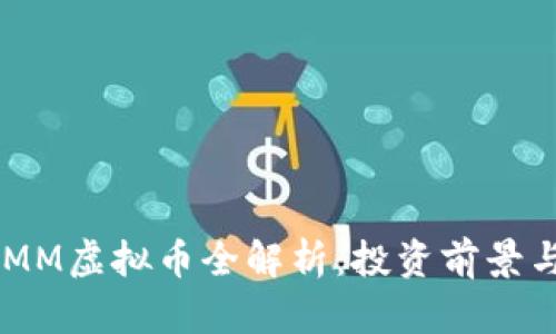 2023年MMM虚拟币全解析：投资前景与风险详解