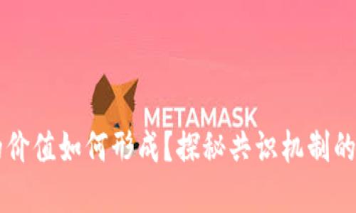 虚拟币的价值如何形成？探秘共识机制的关键作用