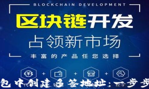 
如何在TP钱包中创建多签地址：一步步指导与技巧