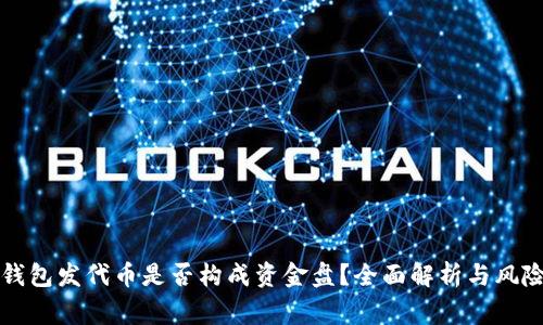 在TP钱包发代币是否构成资金盘？全面解析与风险警示