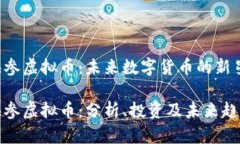 海参虚拟币：未来数字货