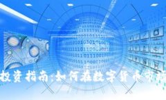 天津虚拟币投资指南：如
