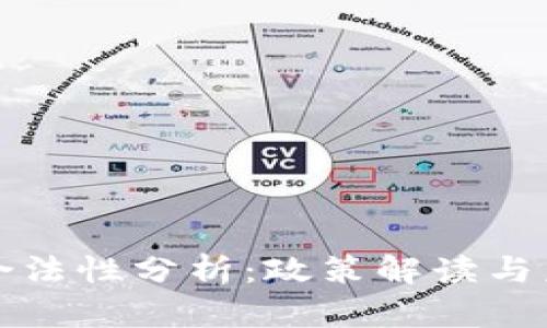 中国虚拟币合法性分析：政策解读与未来发展趋势