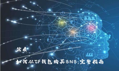 优质

如何从TP钱包购买BNB：完整指南