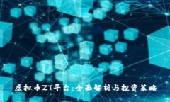 虚拟币ZT平台：全面解析与
