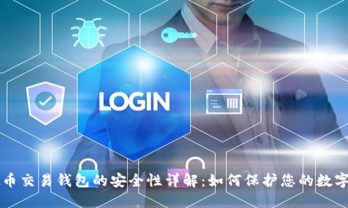 虚拟币交易钱包的安全性详解：如何保护您的数字资产