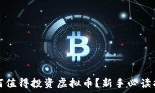   
为何值得投资虚拟币？新手必读指南