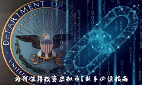   
为何值得投资虚拟币？新手必读指南