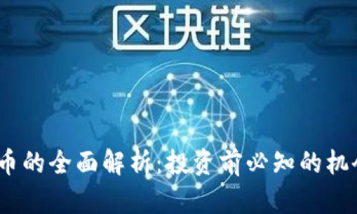 sts虚拟币的全面解析：投资前必知的机会与风险