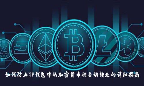 如何防止TP钱包中的加密货币被自动转走的详细指南