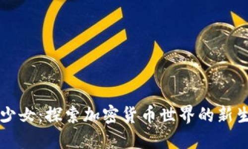 虚拟币少女：探索加密货币世界的新生代力量