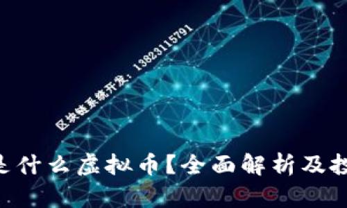 LLC币是什么虚拟币？全面解析及投资指南
