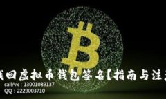如何找回虚拟币钱包签名