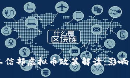 帖子工信部虚拟币政策解读：影响与展望