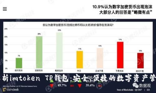 全面解析imtoken TP钱包：安全、便捷的数字资产管理平台