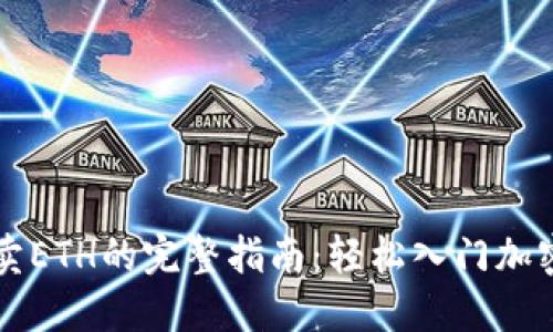 TP钱包买卖ETH的完整指南：轻松入门加密货币交易