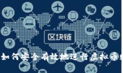 优质如何安全有效地进行