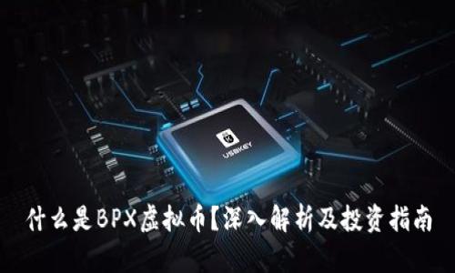 什么是BPX虚拟币？深入解析及投资指南